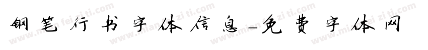 钢笔行书字体信息字体转换