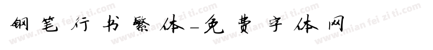 钢笔行书繁体字体转换