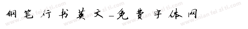 钢笔行书英文字体转换