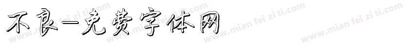 不良字体转换