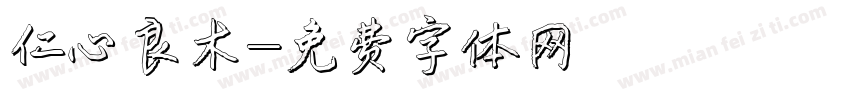 仁心良术字体转换
