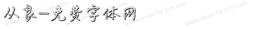 从良字体转换