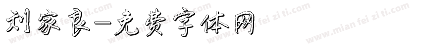 刘家良字体转换