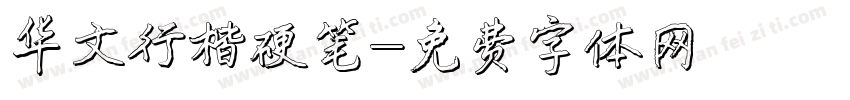 华文行楷硬笔字体转换