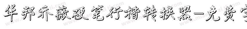 华邦乔薇硬笔行楷转换器字体转换