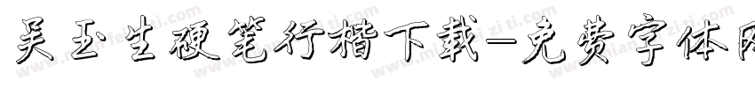 吴玉生硬笔行楷下载字体转换