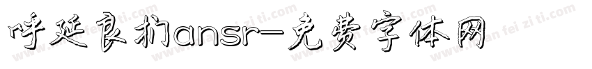 呼延良澔ansr字体转换