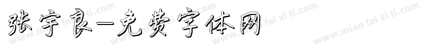 张宇良字体转换