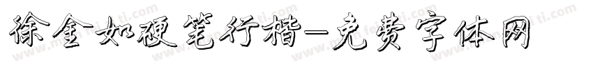 徐金如硬笔行楷字体转换