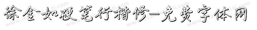 徐金如硬笔行楷修字体转换