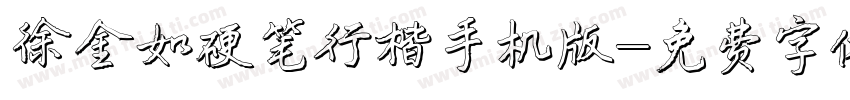徐金如硬笔行楷手机版字体转换