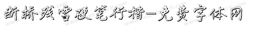 断桥残雪硬笔行楷字体转换