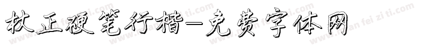 方正硬笔行楷字体转换