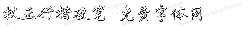 方正行楷硬笔字体转换