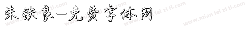 朱铁良字体转换
