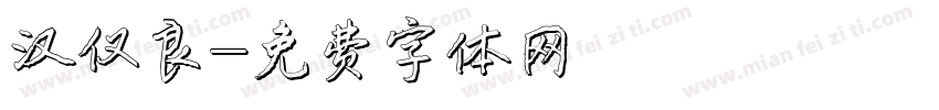汉仪良字体转换