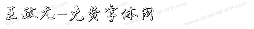 王政元字体转换