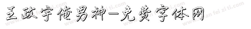 王政宇俺男神字体转换