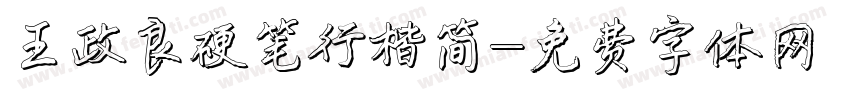 王政良硬笔行楷简字体转换
