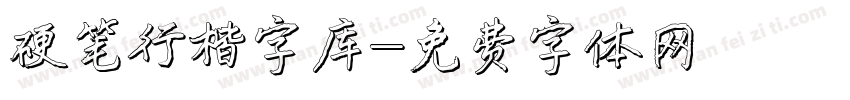 硬笔行楷字库字体转换