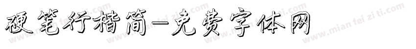 硬笔行楷简字体转换