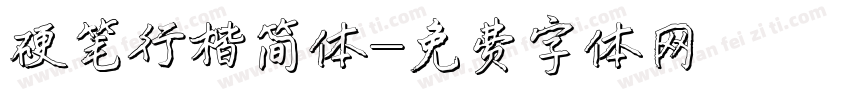 硬笔行楷简体字体转换