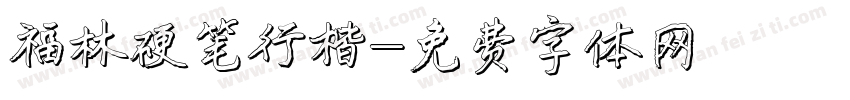 福林硬笔行楷字体转换