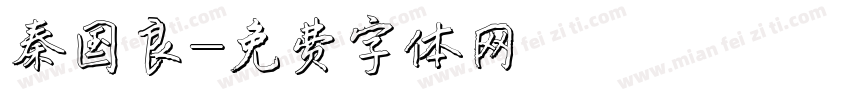 秦国良字体转换