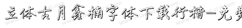 立体古月鑫楠字体下载行楷字体转换