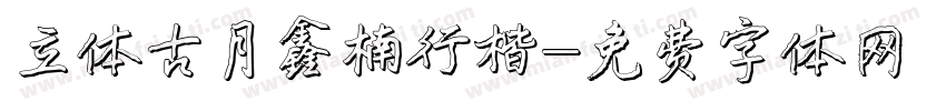 立体古月鑫楠行楷字体转换