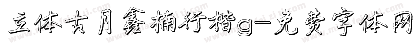 立体古月鑫楠行楷g字体转换