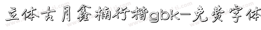 立体古月鑫楠行楷gbk字体转换