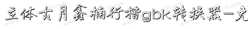 立体古月鑫楠行楷gbk转换器字体转换