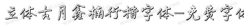 立体古月鑫楠行楷字体字体转换