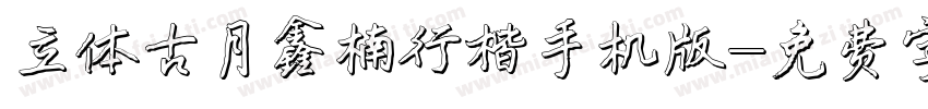 立体古月鑫楠行楷手机版字体转换
