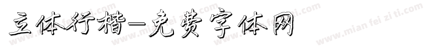 立体行楷字体转换