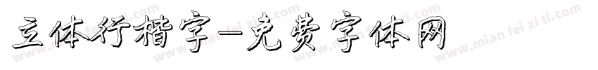 立体行楷字字体转换