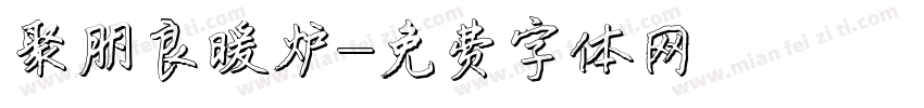 聚朋良暖炉字体转换