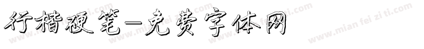 行楷硬笔字体转换