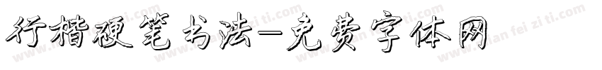 行楷硬笔书法字体转换