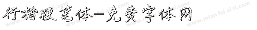 行楷硬笔体字体转换