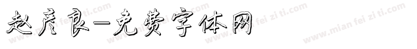 赵彦良字体转换