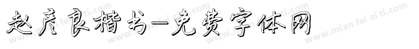 赵彦良楷书字体转换