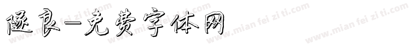 遂良字体转换