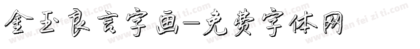 金玉良言字画字体转换