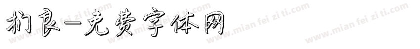 錒良字体转换