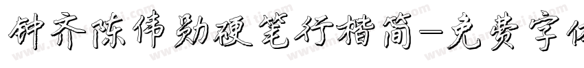钟齐陈伟勋硬笔行楷简字体转换