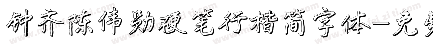 钟齐陈伟勋硬笔行楷简字体字体转换