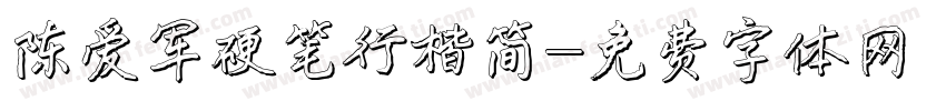 陈爱军硬笔行楷简字体转换