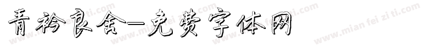 青衿良舍字体转换
